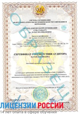 Образец сертификата соответствия аудитора Образец сертификата соответствия аудитора №ST.RU.EXP.00014299-2 Лермонтов Сертификат ISO 14001
